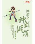 網遊之神劍縱橫