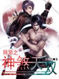 網遊之神煞天雙