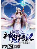 網遊之神鬼傳說