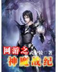 網遊之神魔戰紀