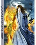 網遊之神龍傳奇