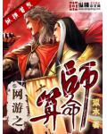 網遊之算命師