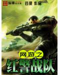 網遊之紅警戰隊