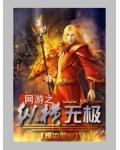 網遊之縱橫無極
