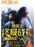 網遊之終極戰神