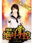網遊之絕對掌控