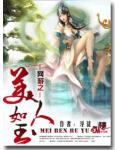 網遊之美人如玉