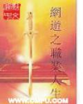 網遊之職業人生
