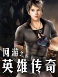 網遊之英雄傳奇