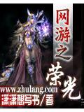 網遊之榮光