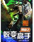 網遊之蛻變高手