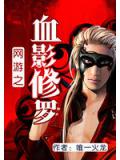 網遊之血影修羅
