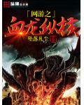 網遊之血龍縱橫