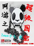 網遊之超級國寶
