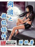 網遊之超級外掛