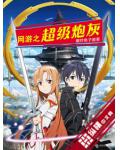 網遊之超級炮灰