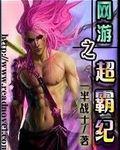 網遊之超霸紀