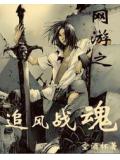 網遊之追風戰魂