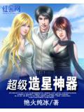 超級造星神器