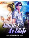 超級道士在都市