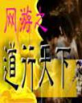 網遊之道行天下
