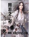 網遊之邪修