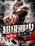超級邪少混都市