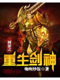 網遊之重生劍神