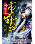 網遊之重生封神