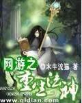 網遊之重生法神
