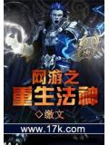 網遊之重生法神