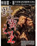 網遊之野蠻之王