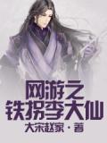 網遊之鐵柺李大仙