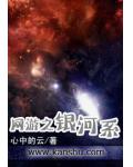 網遊之銀河系