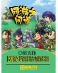 網遊之問道