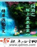 網遊之陌上星辰暮藍心