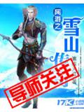 網遊之雪山傳奇