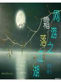 網遊之霜落江湖
