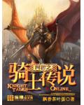 網遊之騎士傳說