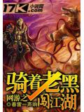 網遊之騎著老黑闖江湖