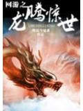 網遊之龍騰驚世