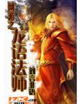 網遊之龍語法師