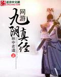 網遊九陰真經