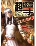 超級高手
