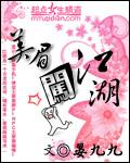 美眉闖江湖