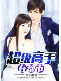 超級高手在都市
