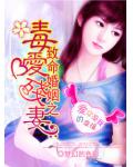 致命婚姻之毒愛殘妻