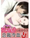花心總裁冷血妻