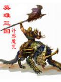 英雄三國