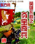 英雄無敵之奪寶奇兵